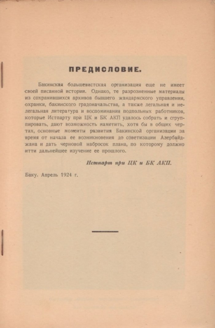 Двадцать пять лет бакинской организации большевиков.