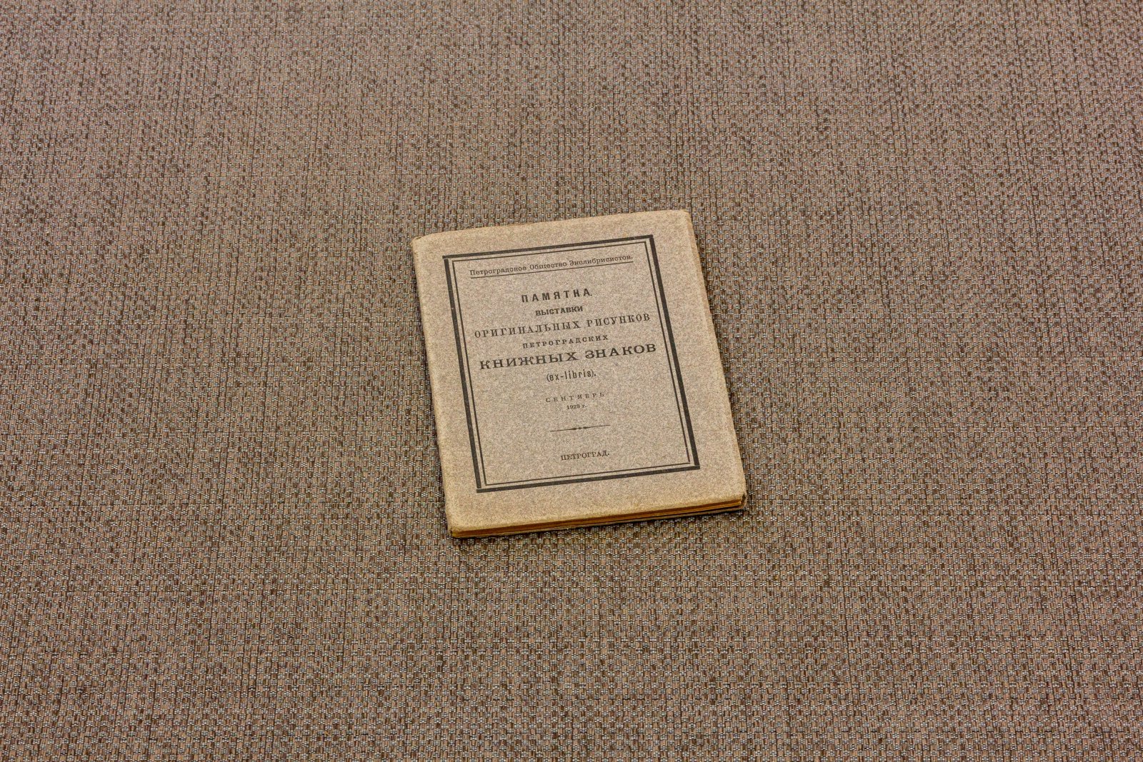 Памятка выставки рисунков петроградских книжных знаков 1.