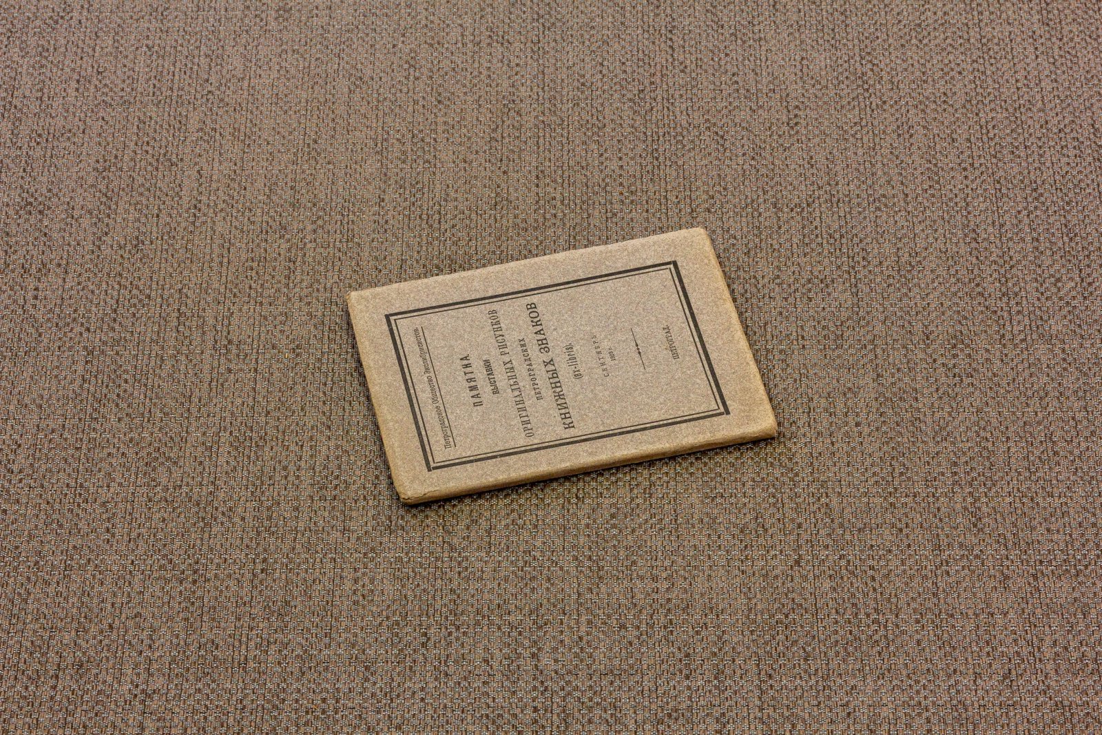 Памятка выставки рисунков петроградских книжных знаков 1.