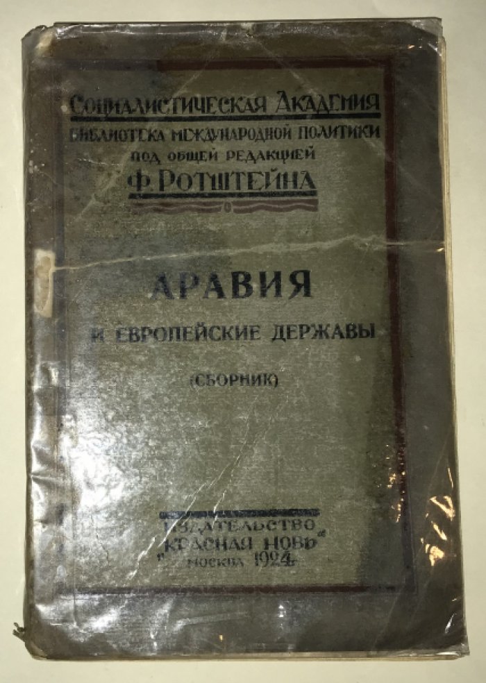 Аравия и европейские державы (Сборник).