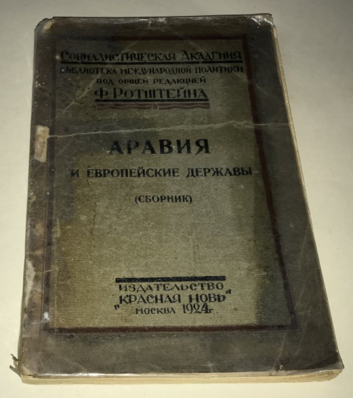 Аравия и европейские державы (Сборник).