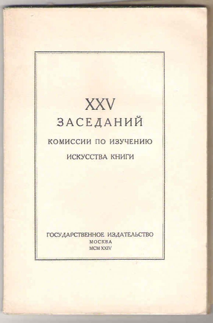 Двадцать пять заседаний комиссии по изучению искусства книги при Государственном издательстве.