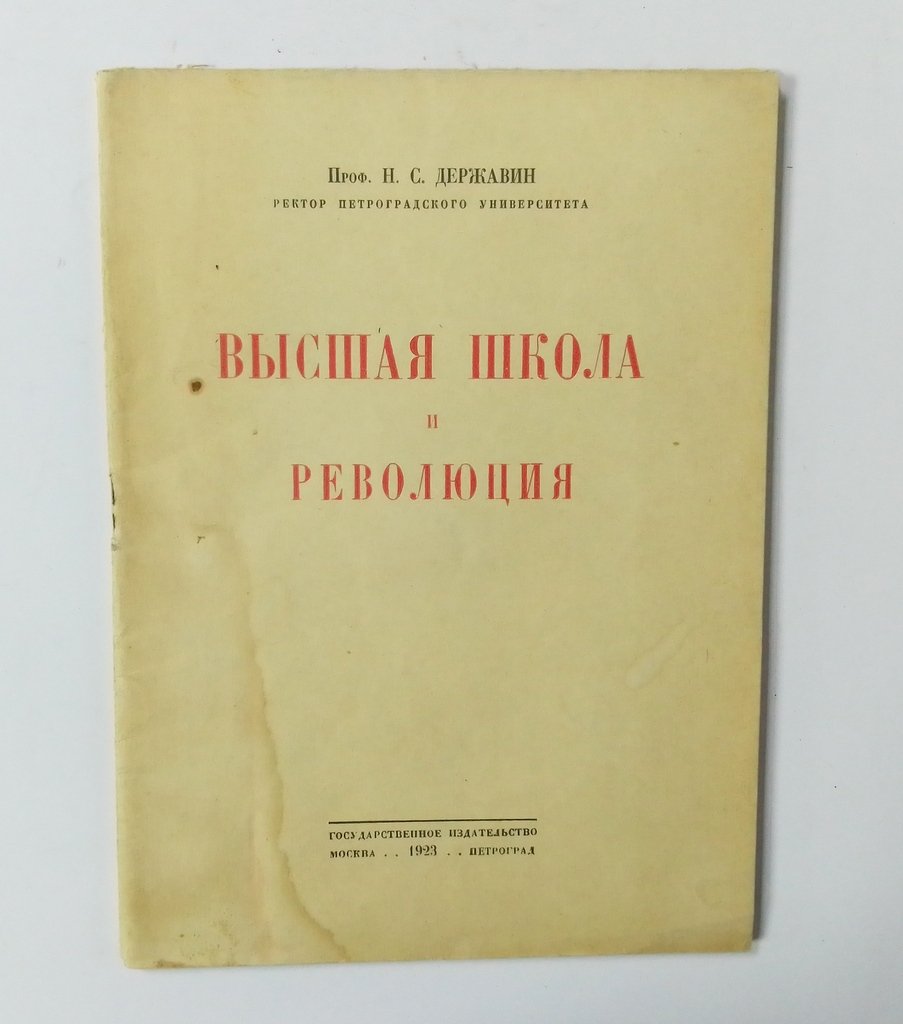 Державин, Н.С. Высшая школа и революция.