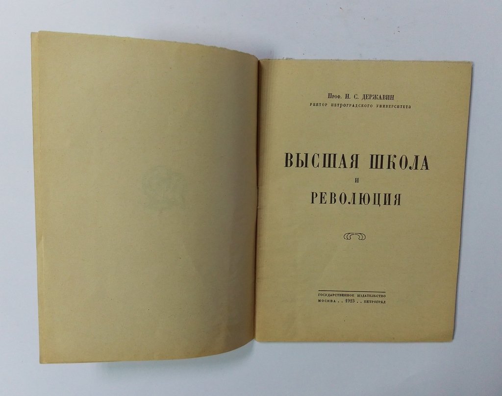 Державин, Н.С. Высшая школа и революция.