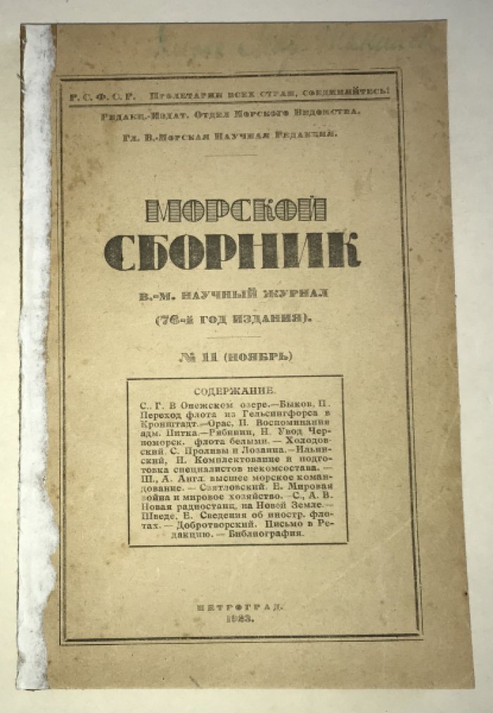 Морской сборник.