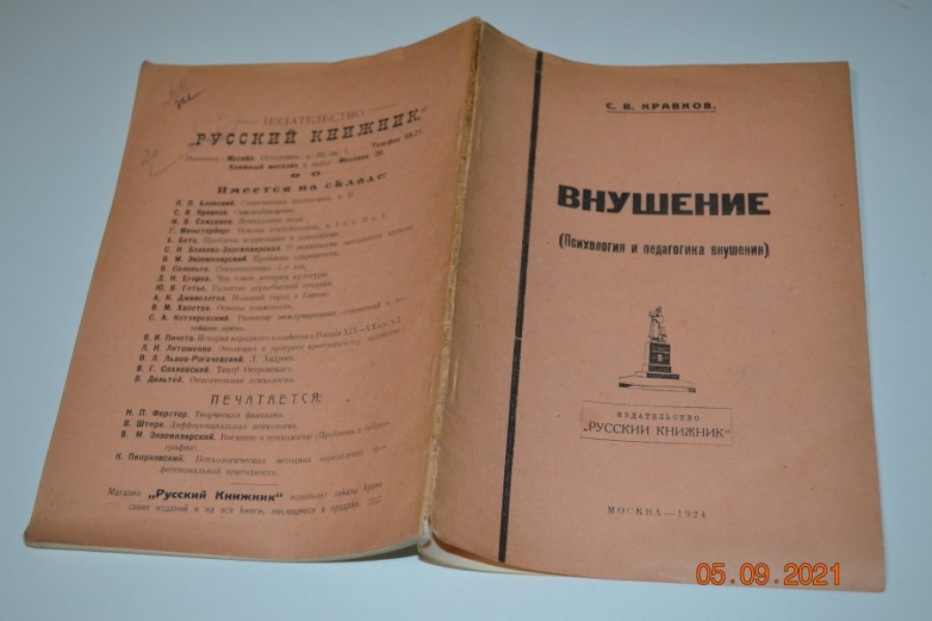Кравков С. В. Внушение (Психология и педагогика внушения).