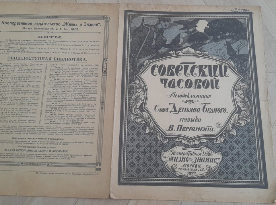 Бедный Д., Пергамент В. Советский часовой. (Мелодекламация)