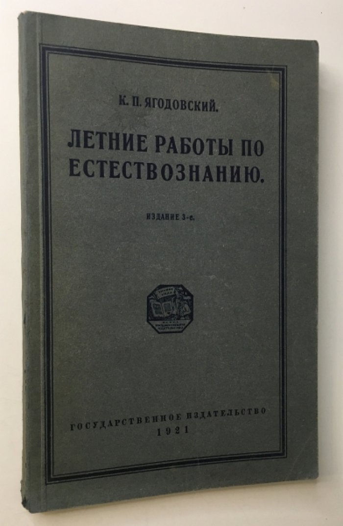 Ягодовский К. Летние работы по естествознанию.