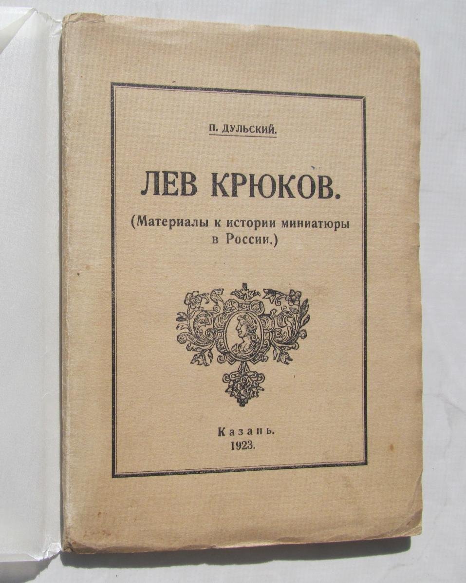 Дульский П. Лев Крюков. (Материалы к истории миниатюры в России)