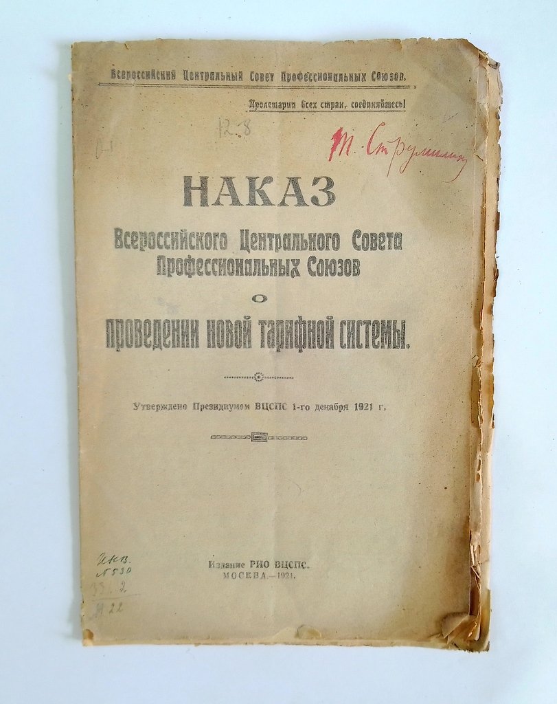 Наказ Всероссийского Центрального Союза Профессиональных Союзов о проведении новой тарифной системы.