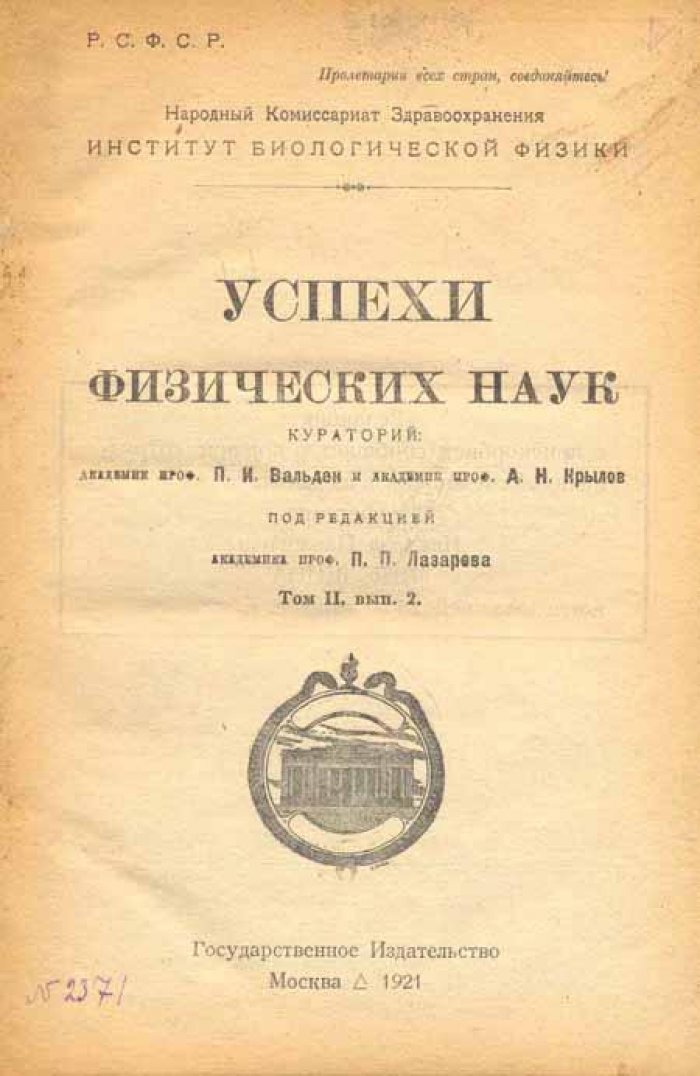 Успехи физических наук.