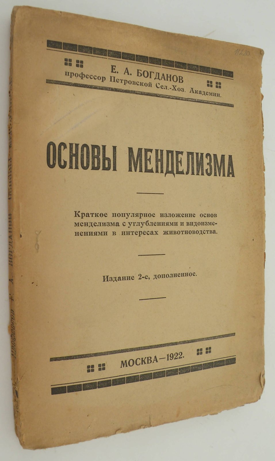 Богданов Е.А. Основы менделизма. Краткое популярное изложение основ менделизма с углублениями и видоизменениями в интересах животноводства.