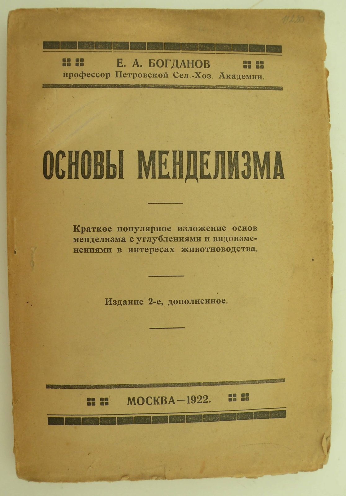 Богданов Е.А. Основы менделизма. Краткое популярное изложение основ менделизма с углублениями и видоизменениями в интересах животноводства.