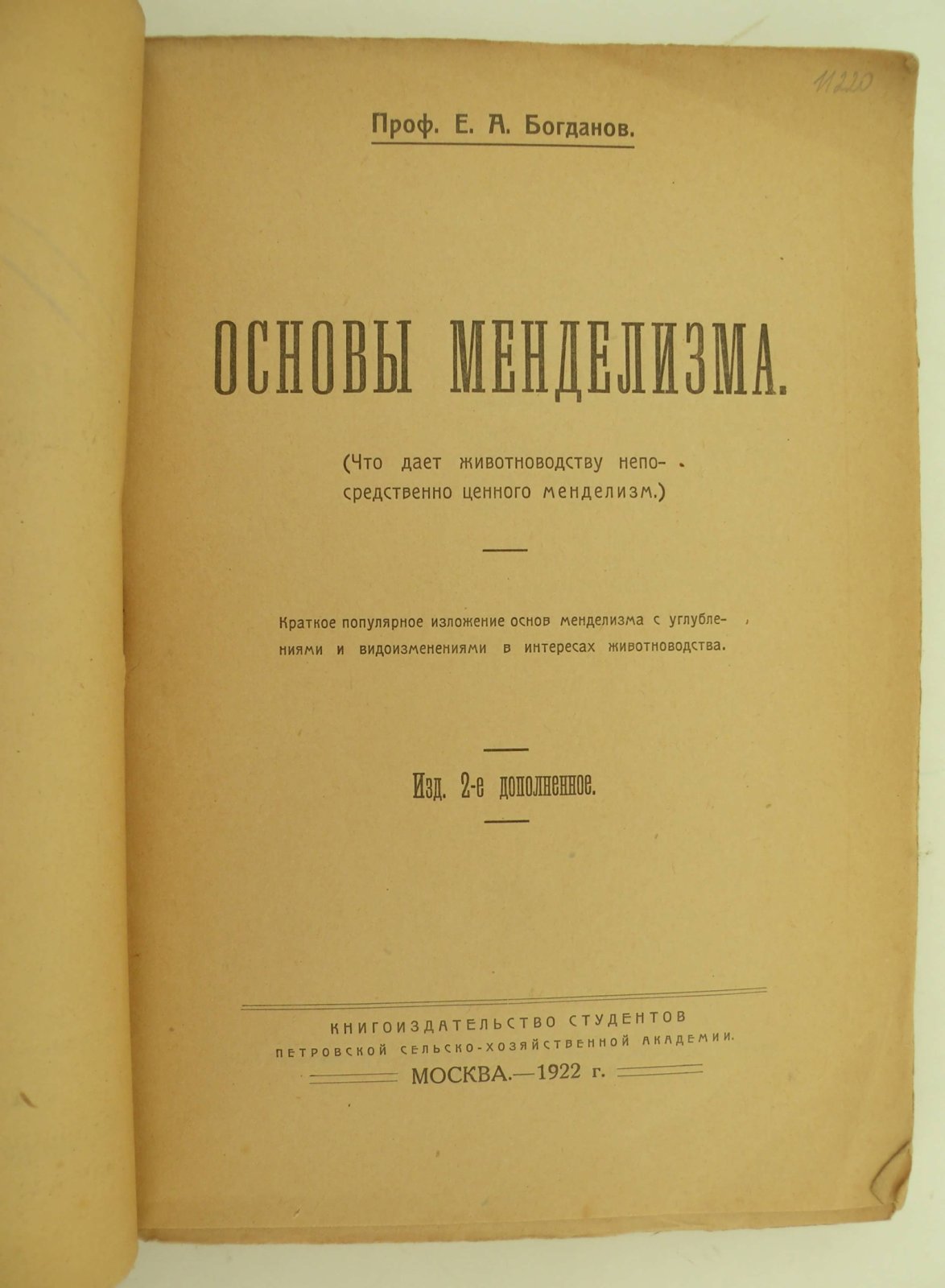 Богданов Е.А. Основы менделизма. Краткое популярное изложение основ менделизма с углублениями и видоизменениями в интересах животноводства.