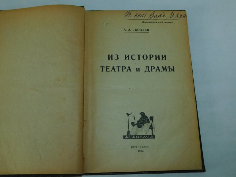 Гвоздев, А.А. Из истории театра и драмы.