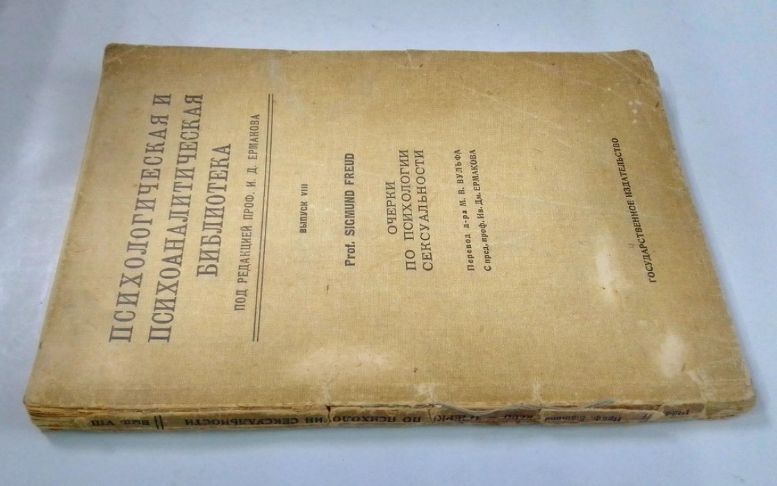 Фрейд, Зигмунд. Очерки по психологии сексуальности.