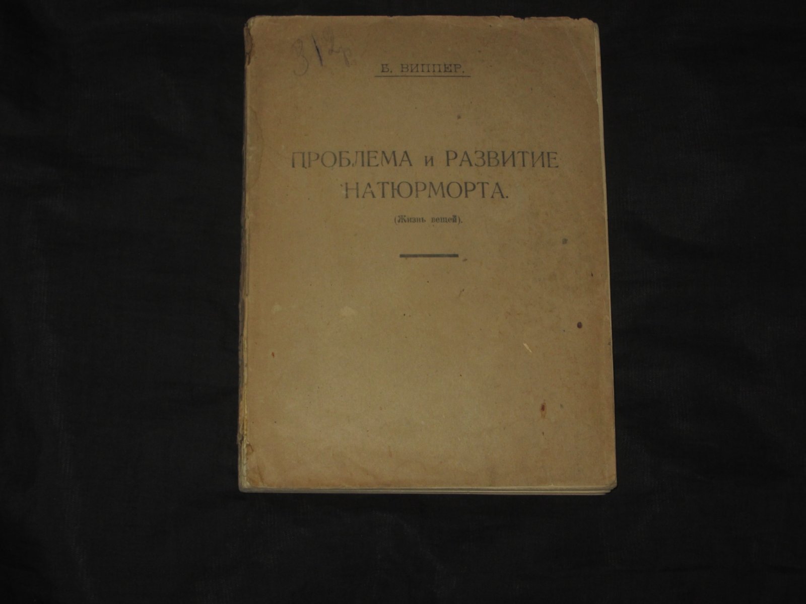 Виппер Б. Проблема и развитие натюрморта. Жизнь вещей.