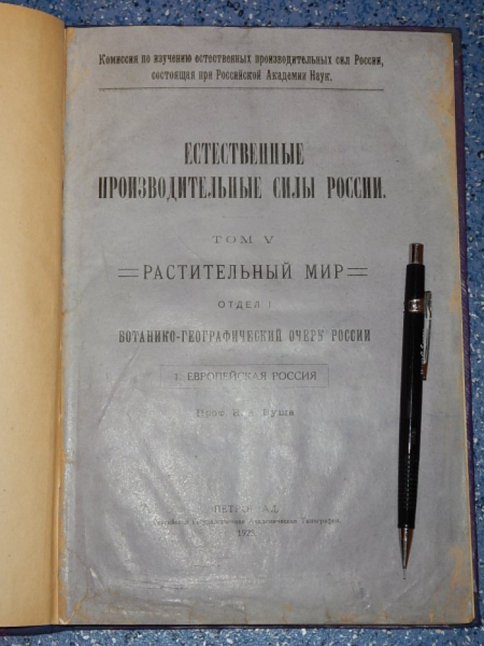 Буш Н.А. Естественные производительные силы России. Том 5. Растительный мир. Отдел 1. Ботанико-географический очерк России. 1. Европейская Россия.
