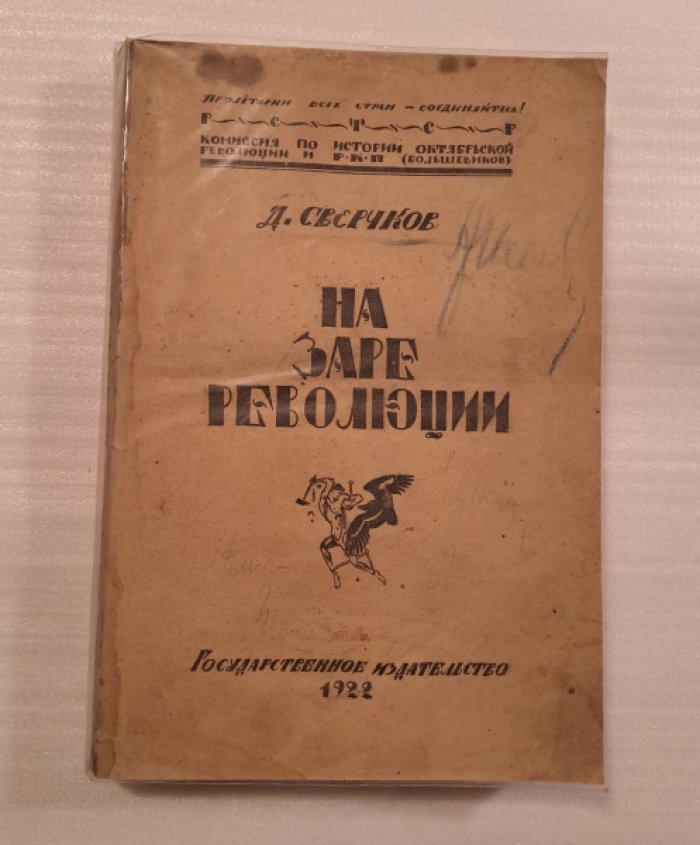 Сверчков Д. На заре революции.