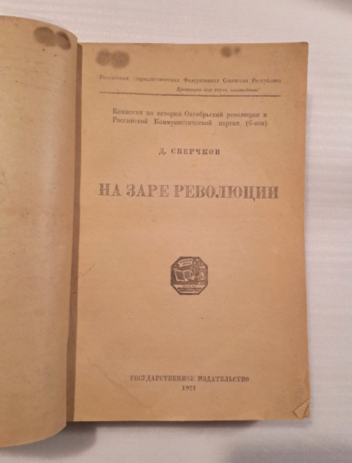 Сверчков Д. На заре революции.