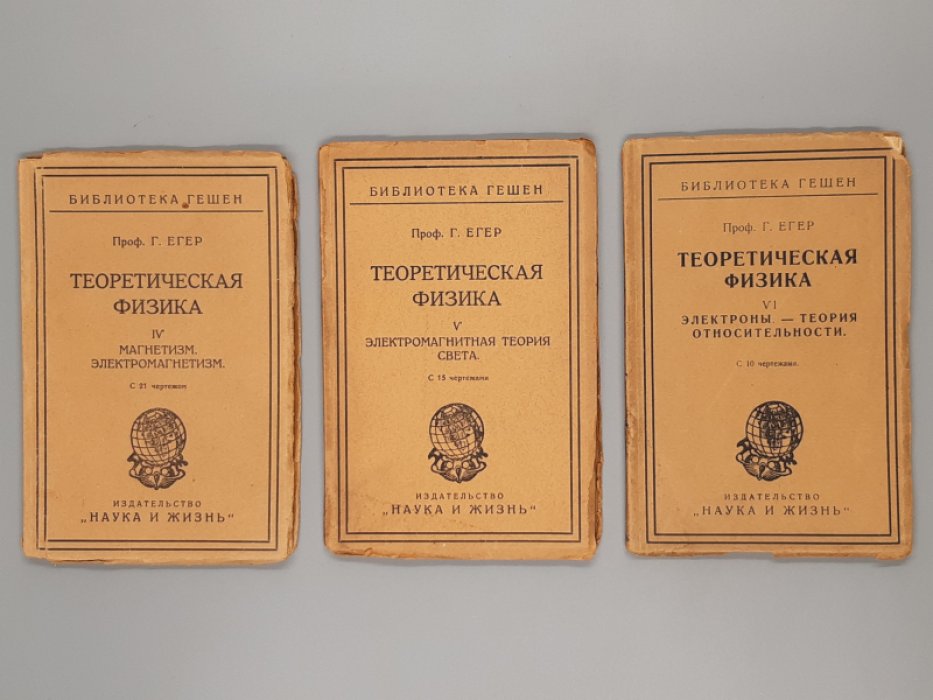 Егер Г. Теоретическая физика. Книга IV. Магнетизм. Электромагнетизм, Книга V. Электромагнитная теория света. С 15 чертежами,Книга VI. Электроны. Теория относительности. С 10 чертежами. Серия: Библиотека Гешен