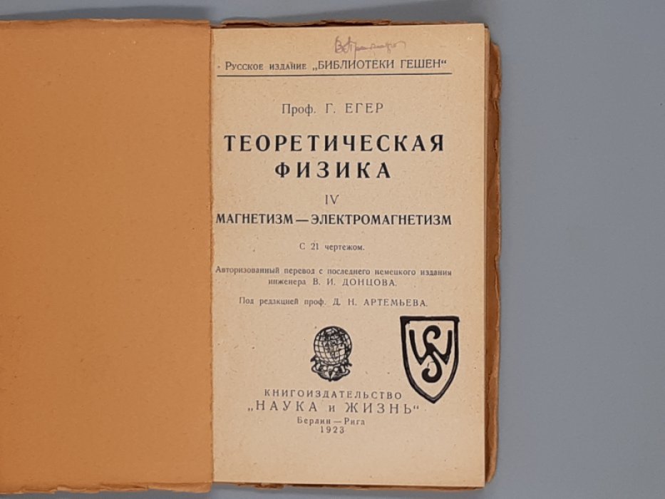 Егер Г. Теоретическая физика. Книга IV. Магнетизм. Электромагнетизм, Книга V. Электромагнитная теория света. С 15 чертежами,Книга VI. Электроны. Теория относительности. С 10 чертежами. Серия: Библиотека Гешен