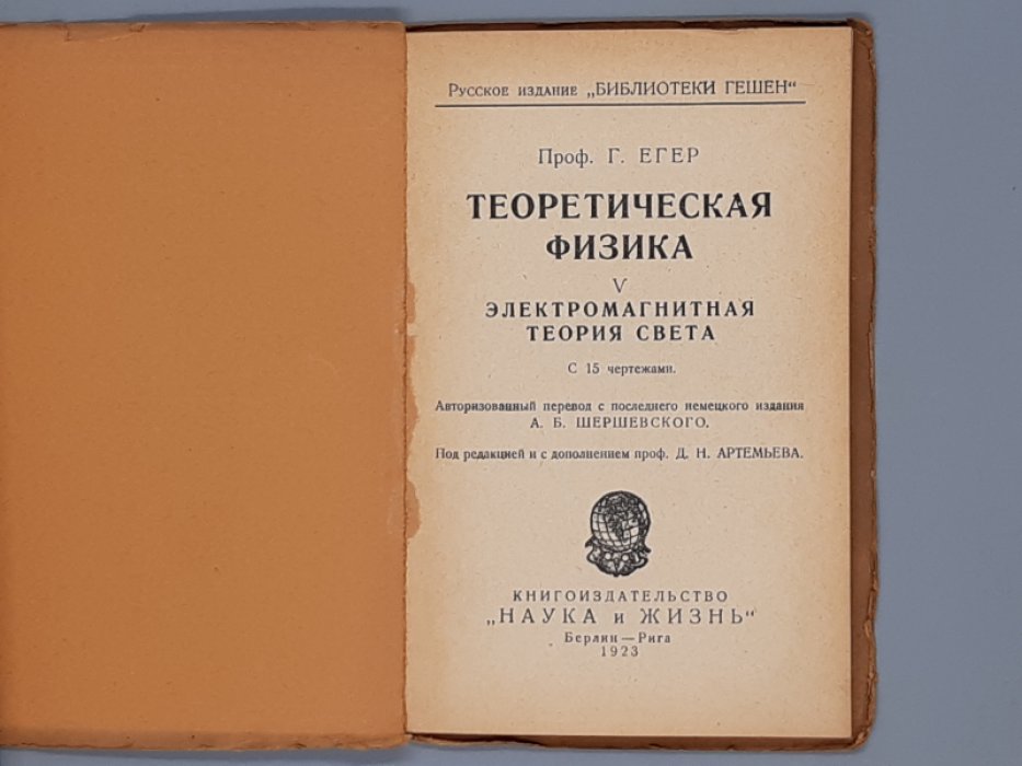 Егер Г. Теоретическая физика. Книга IV. Магнетизм. Электромагнетизм, Книга V. Электромагнитная теория света. С 15 чертежами,Книга VI. Электроны. Теория относительности. С 10 чертежами. Серия: Библиотека Гешен