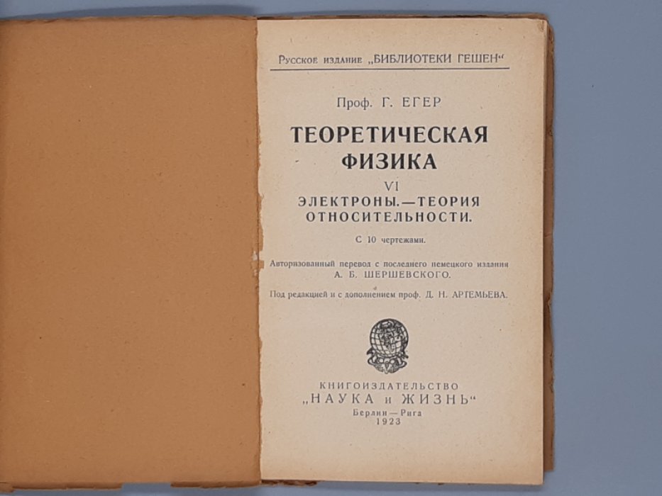 Егер Г. Теоретическая физика. Книга IV. Магнетизм. Электромагнетизм, Книга V. Электромагнитная теория света. С 15 чертежами,Книга VI. Электроны. Теория относительности. С 10 чертежами. Серия: Библиотека Гешен