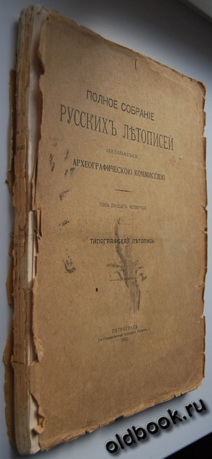 Полное собрание русских летописей издаваемое археографической комиссией. Том двадцать четвертый. Типографская летопись.
