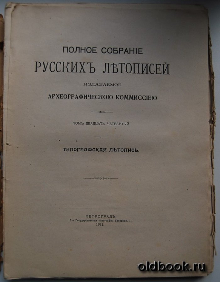 Полное собрание русских летописей издаваемое археографической комиссией. Том двадцать четвертый. Типографская летопись.