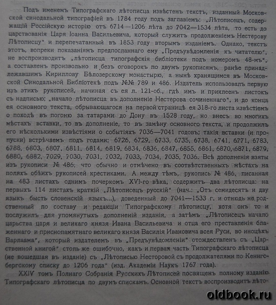 Полное собрание русских летописей издаваемое археографической комиссией. Том двадцать четвертый. Типографская летопись.