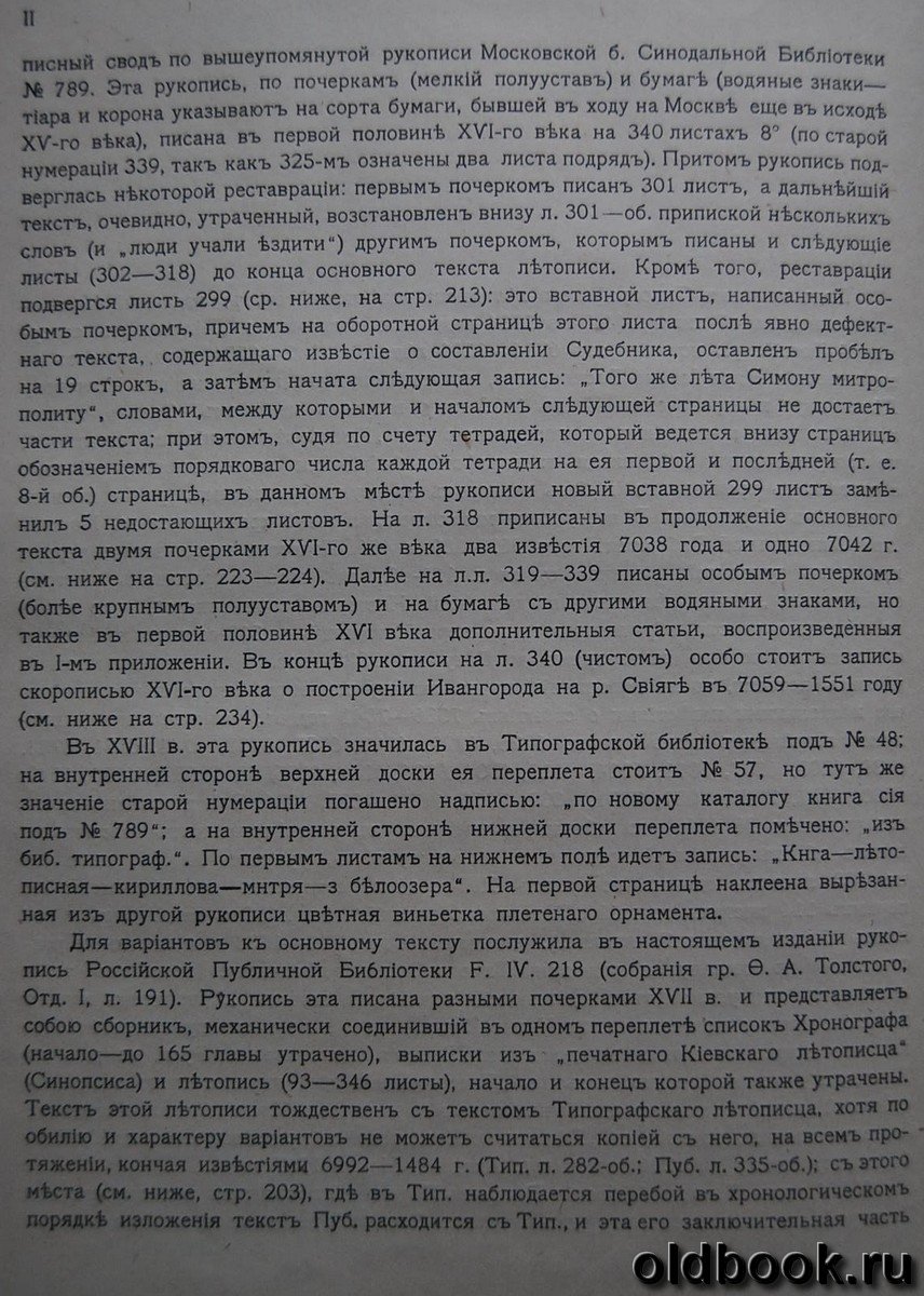 Полное собрание русских летописей издаваемое археографической комиссией. Том двадцать четвертый. Типографская летопись.