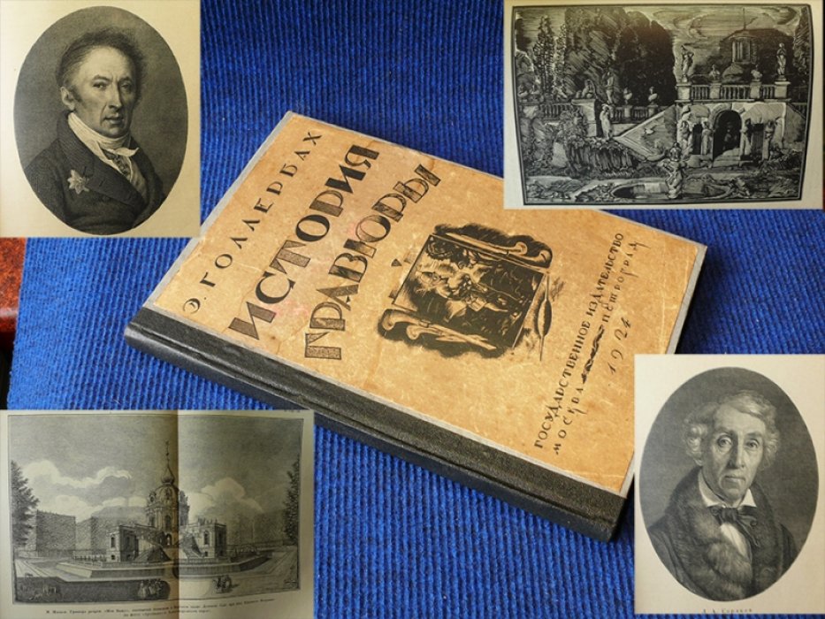 Голлербах Э. История гравюры и литографии в России.
