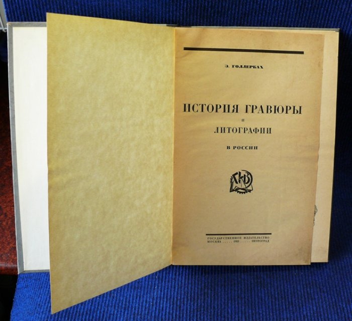 Голлербах Э. История гравюры и литографии в России.