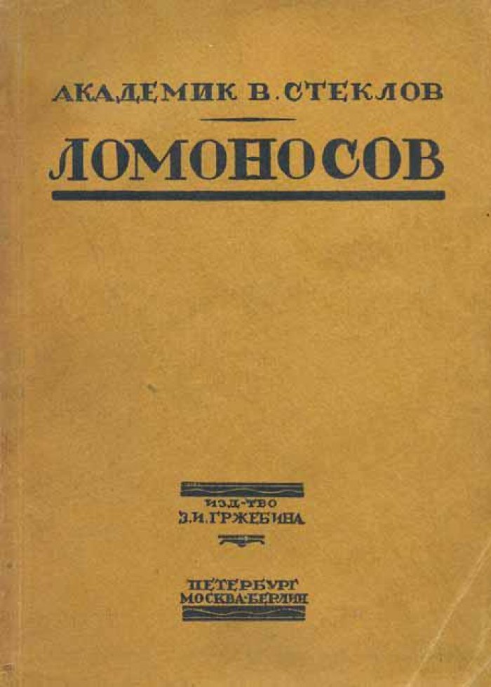 Стеклов, В. А. Михайло Васильевич Ломоносов.