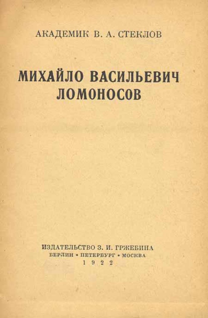 Стеклов, В. А. Михайло Васильевич Ломоносов.