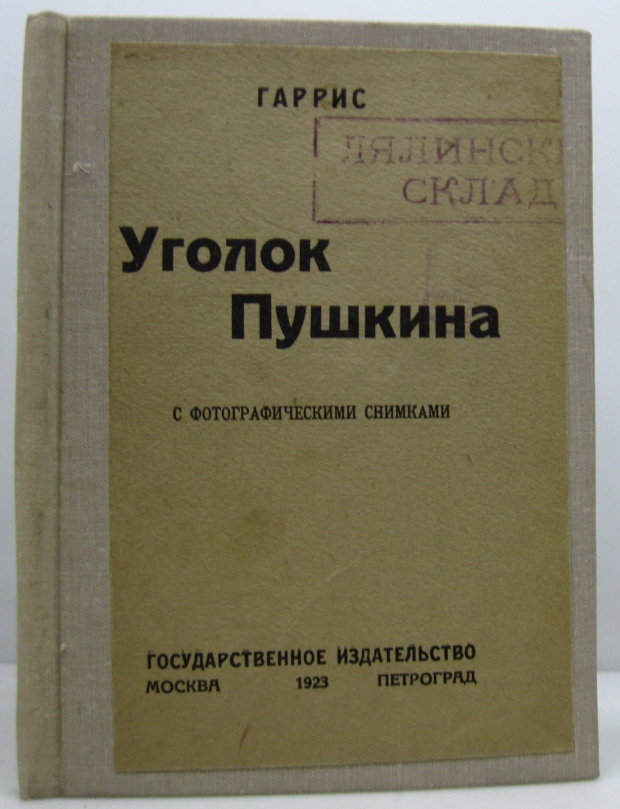 Гаррис М. А. Уголок Пушкина.