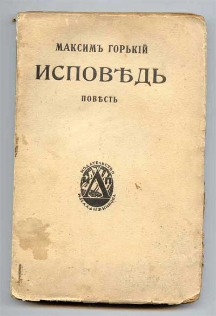 Горький Максим. Исповедь. Повесть