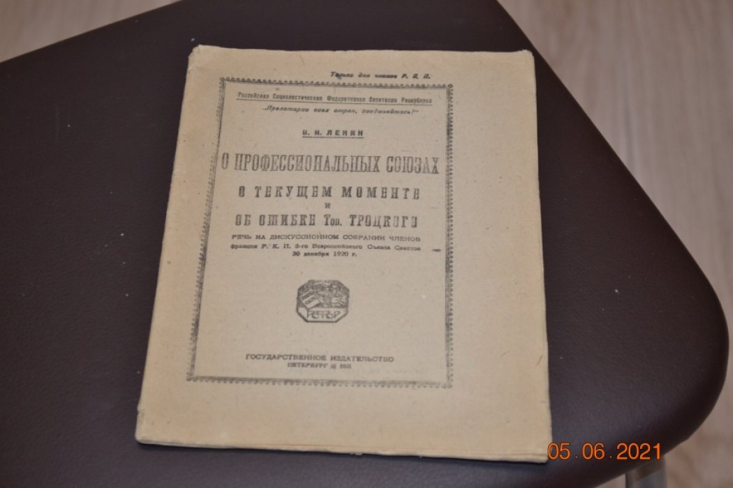 Ленин В.И. О профессиональных союзах, о текущем моменте и об ошибке тов. Троцкого: Речь на дискуссионном собрании членов фракции РКП 8-го Всерос. съезда сов. 30 дек. 1920 г.