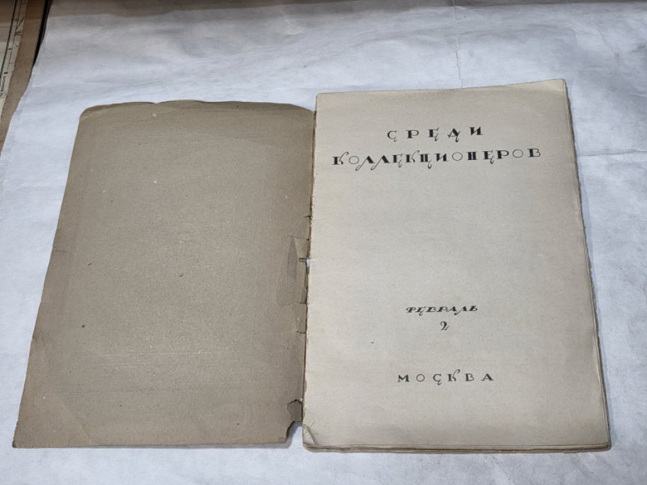 Среди Коллекционеров. № 2 февраль 1922 г.
