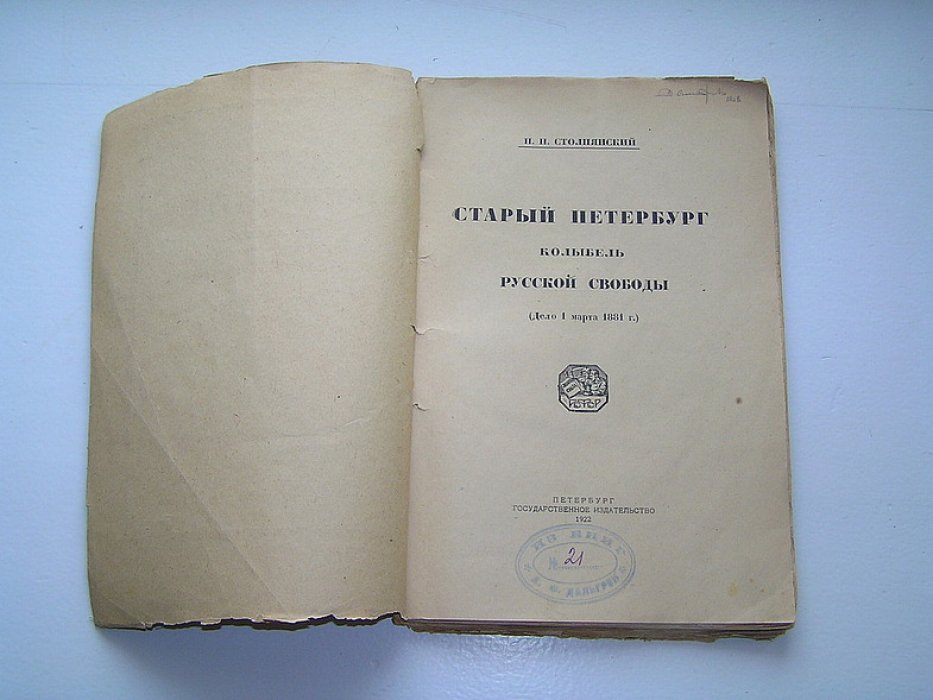 Столпянский П.н, Старый Петербург. Колыбель русской свободы.