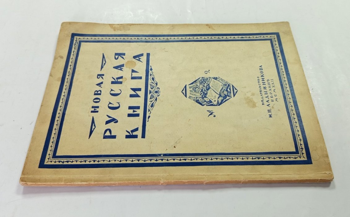 Новая русская книга.