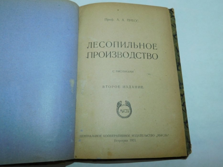 Пресс А.А. Лесопильное производство.