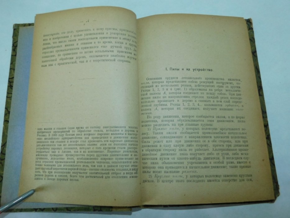 Пресс А.А. Лесопильное производство.