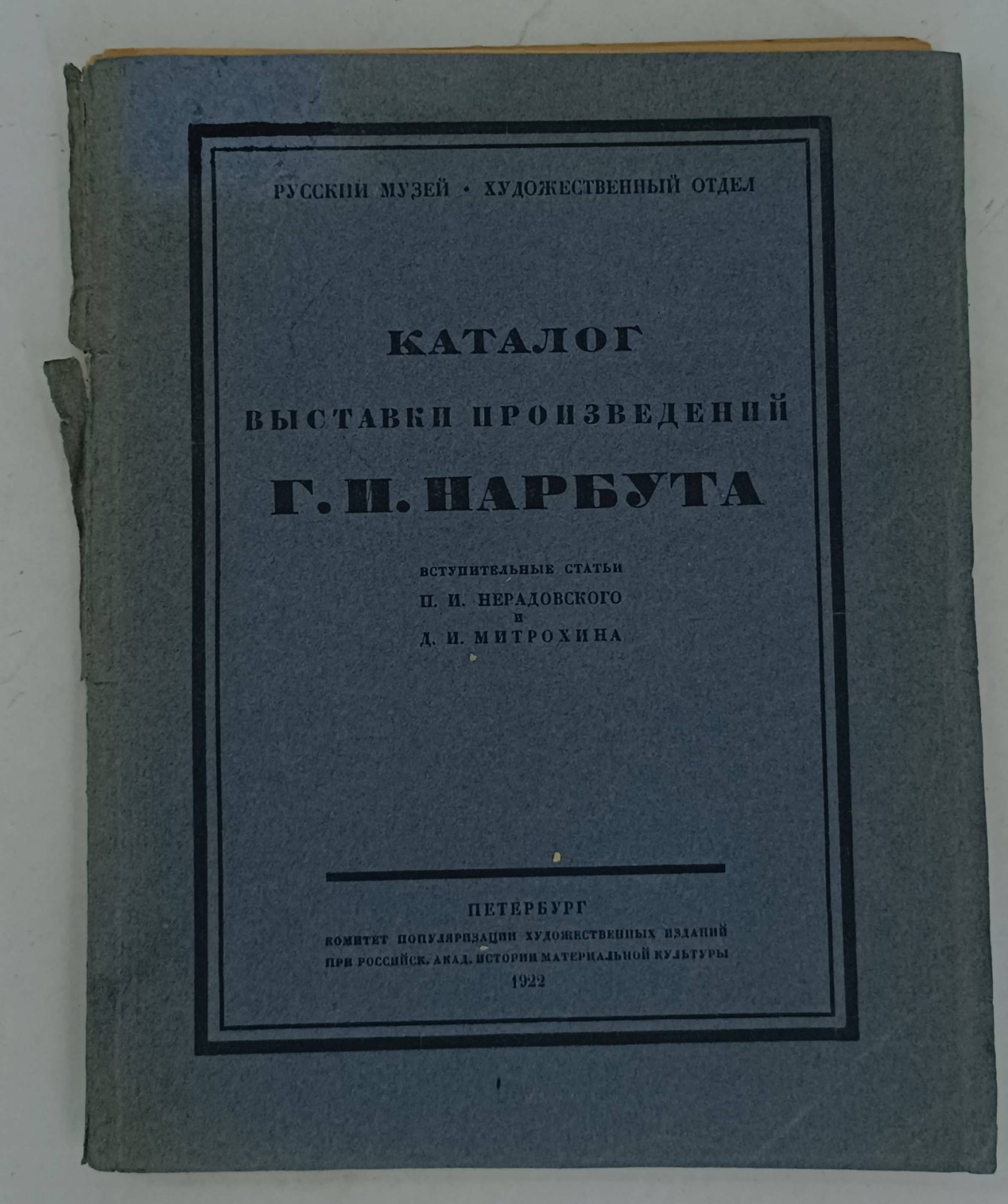 Каталог выставки произведений Г.И. Нарбута.