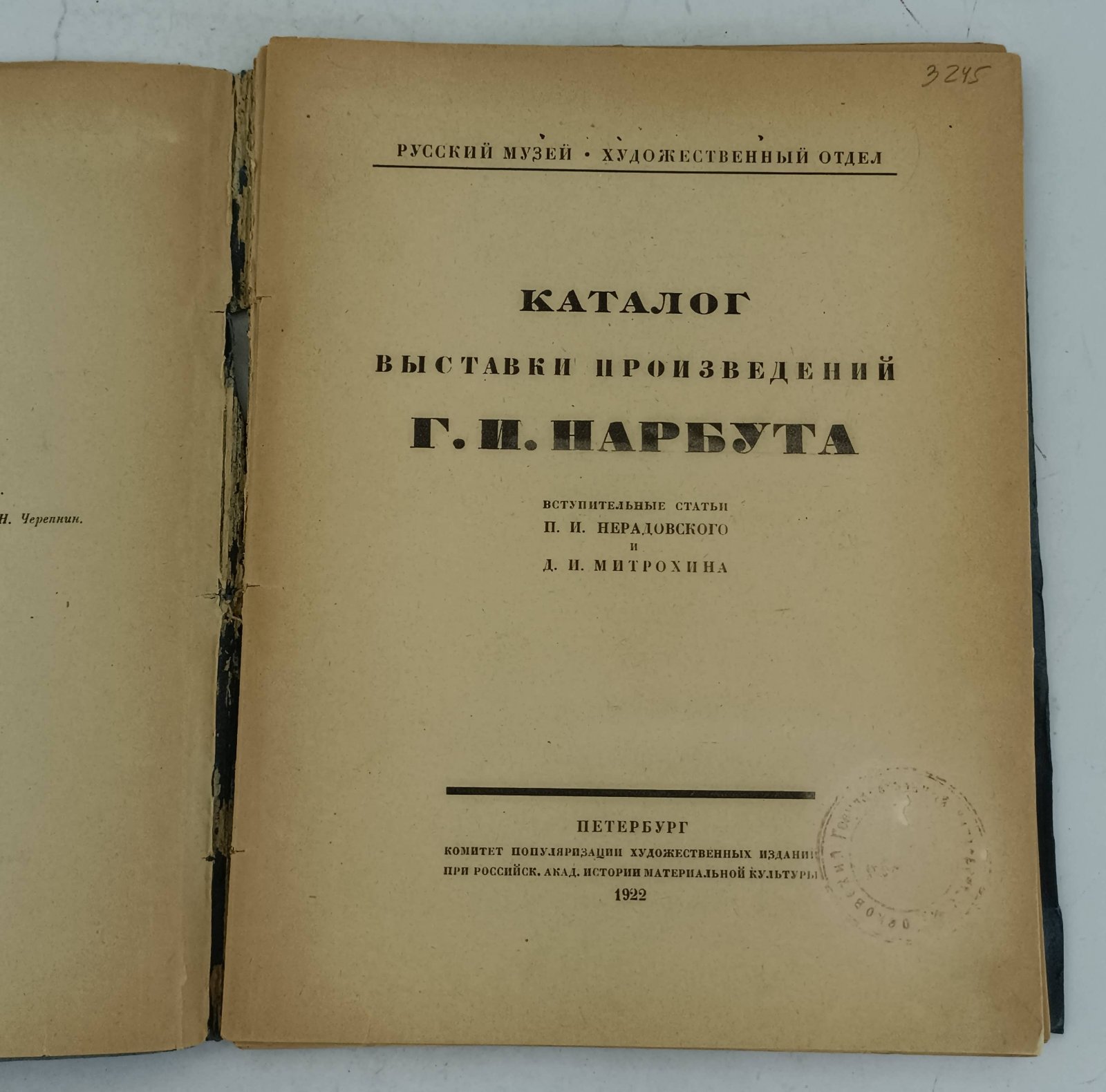 Каталог выставки произведений Г.И. Нарбута.