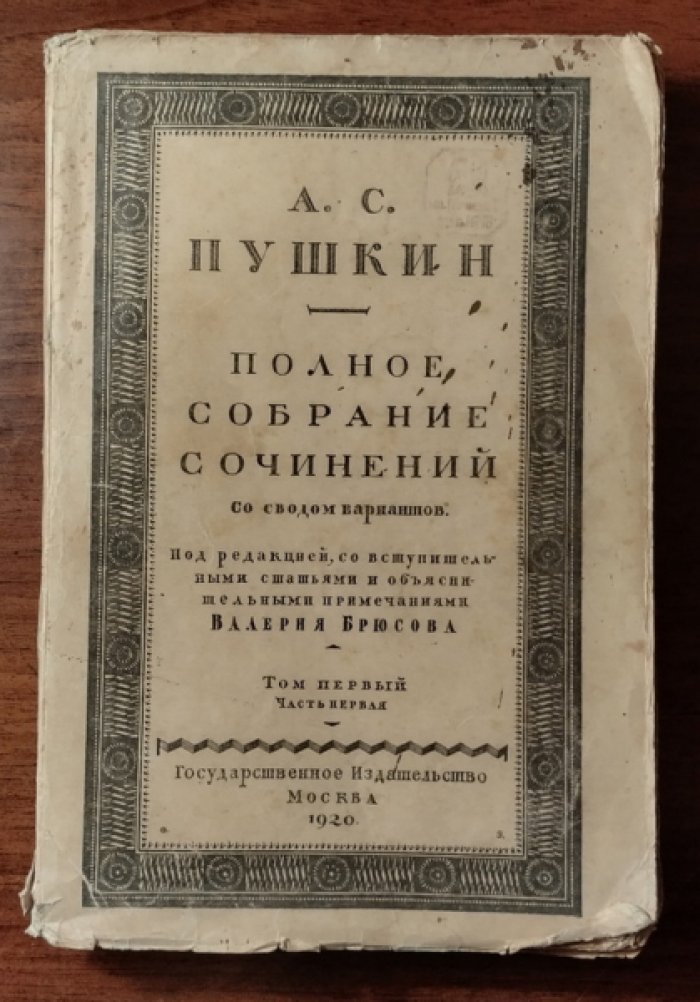 Пушкин А.С. Полное собрание сочинений со сводом вариантов. Том первый. Часть первая
