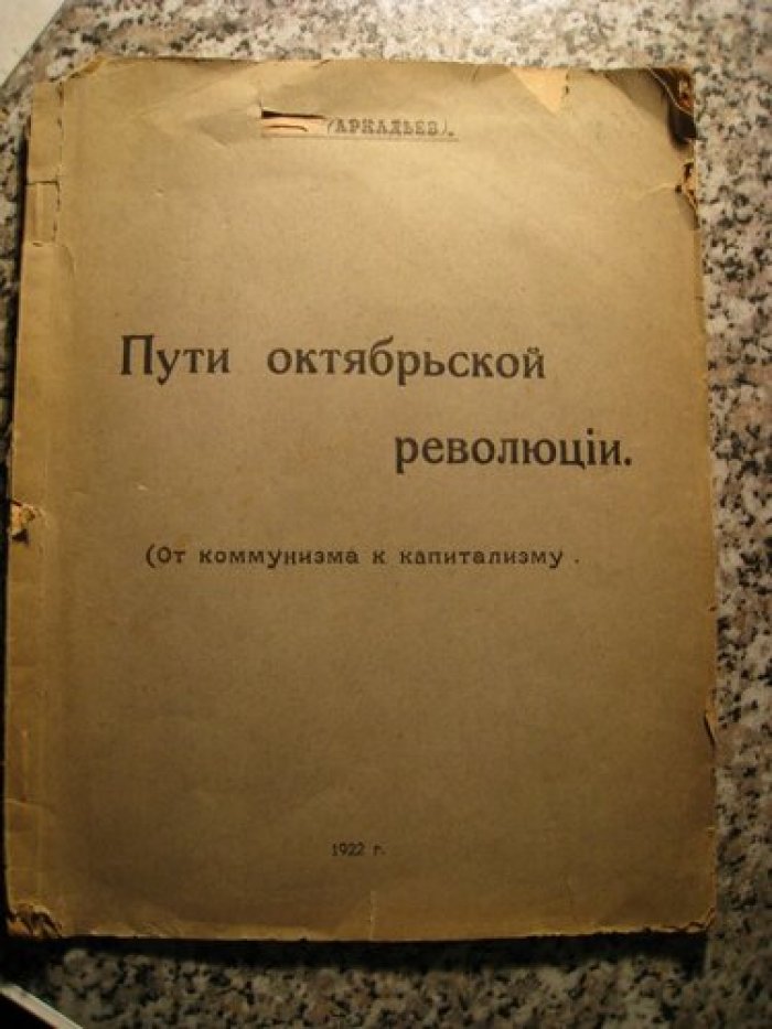 Аркадьев. Пути октябрьской революции. (От коммунизма к капитализму).