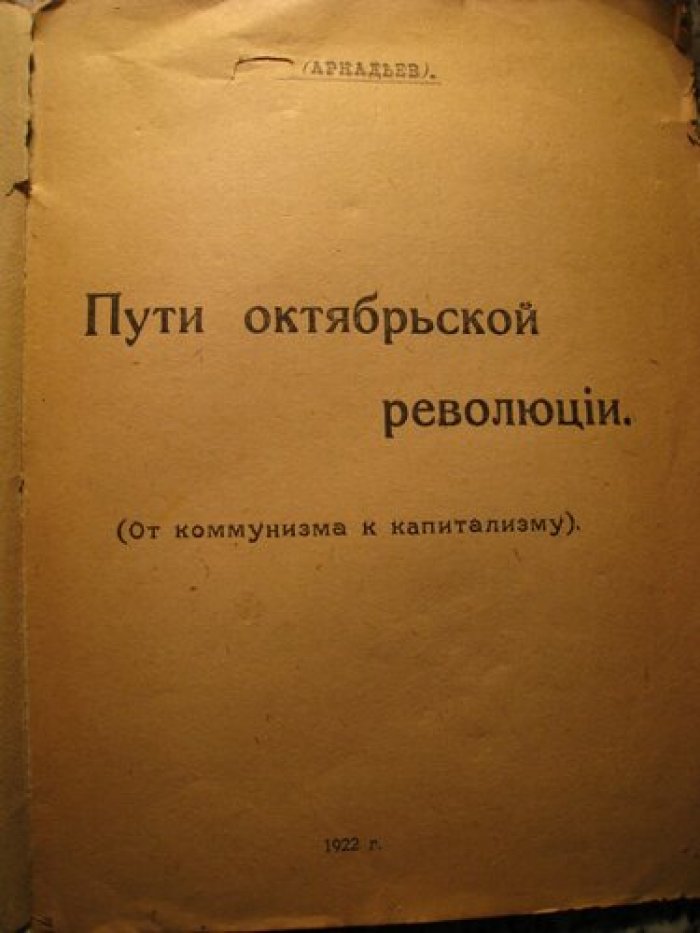 Аркадьев. Пути октябрьской революции. (От коммунизма к капитализму).