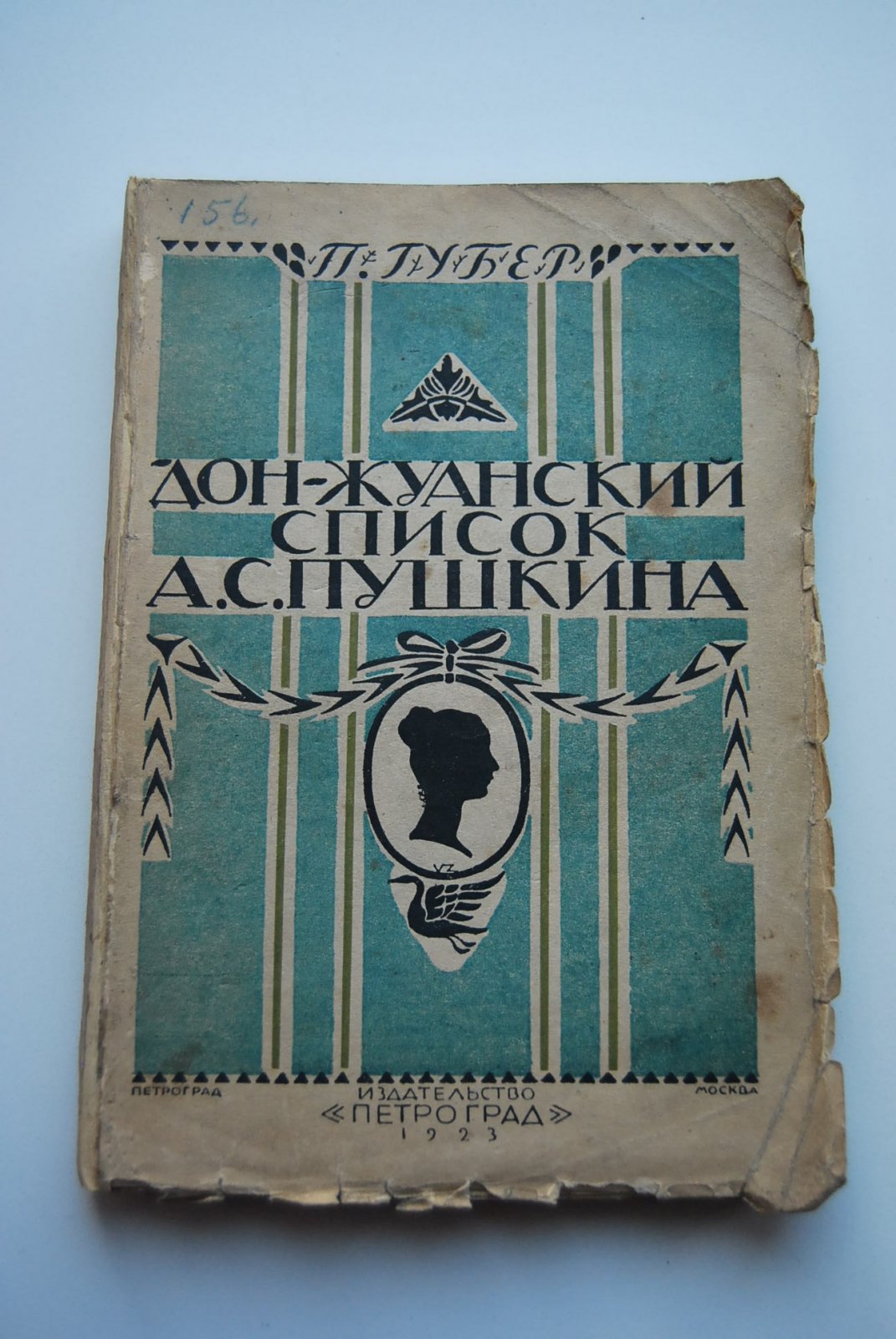 Губер П. Дон-жуанский список Пушкина.